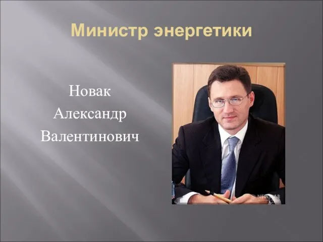 Министр энергетики Новак Александр Валентинович