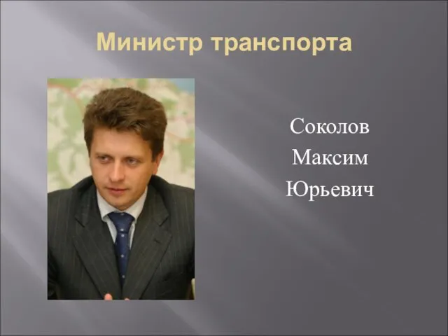 Министр транспорта Соколов Максим Юрьевич