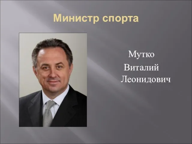 Министр спорта Мутко Виталий Леонидович