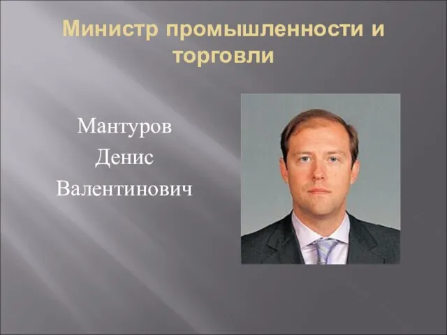 Министр промышленности и торговли Мантуров Денис Валентинович