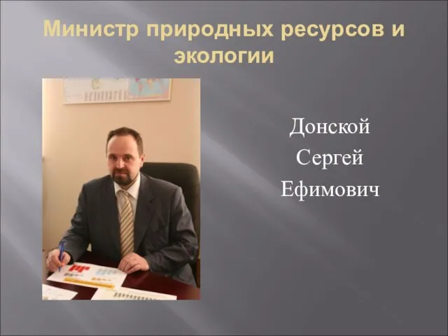 Министр природных ресурсов и экологии Донской Сергей Ефимович