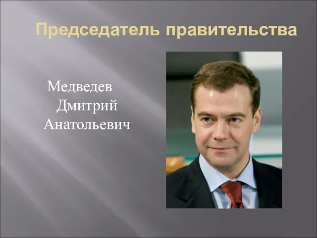 Председатель правительства Медведев Дмитрий Анатольевич