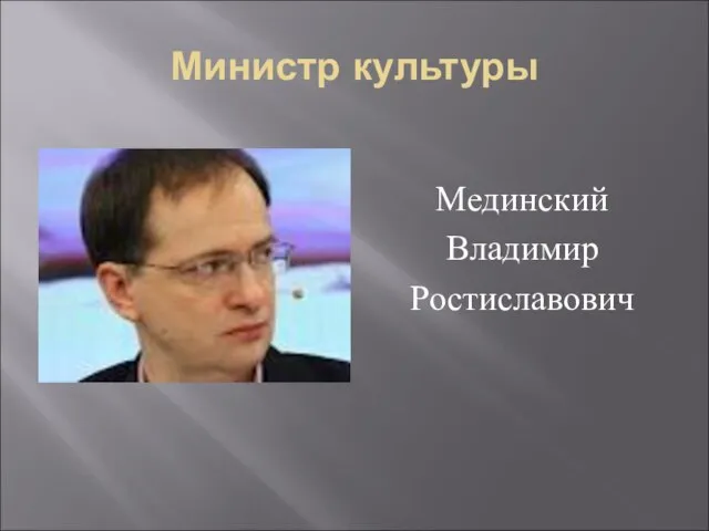 Министр культуры Мединский Владимир Ростиславович