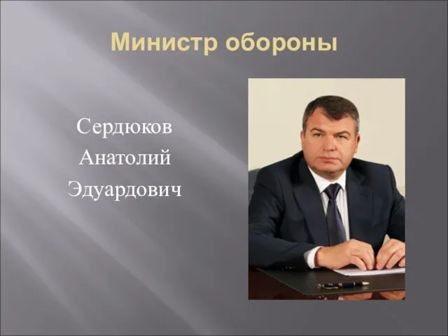 Министр обороны Сердюков Анатолий Эдуардович