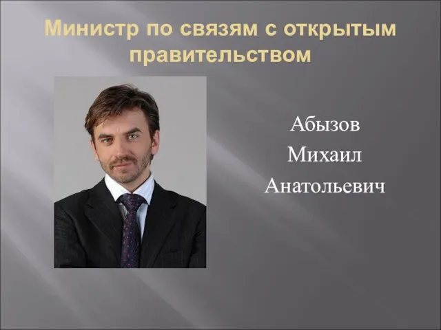Министр по связям с открытым правительством Абызов Михаил Анатольевич