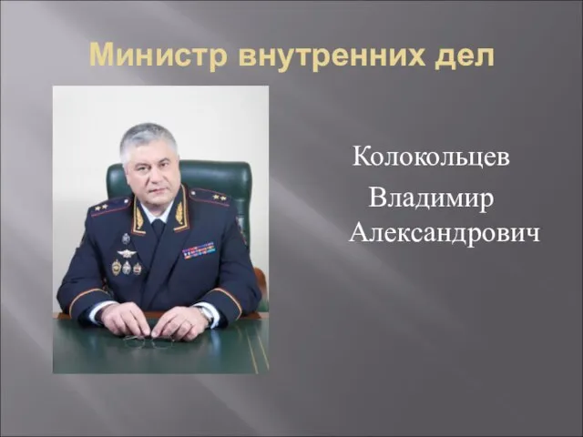Министр внутренних дел Колокольцев Владимир Александрович