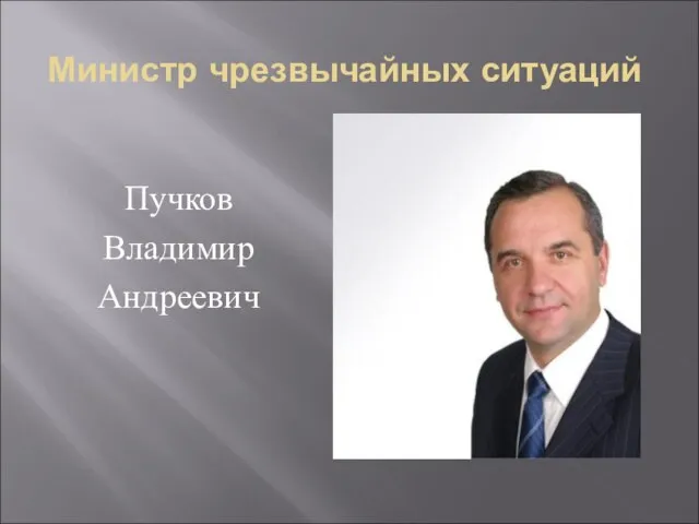 Министр чрезвычайных ситуаций Пучков Владимир Андреевич