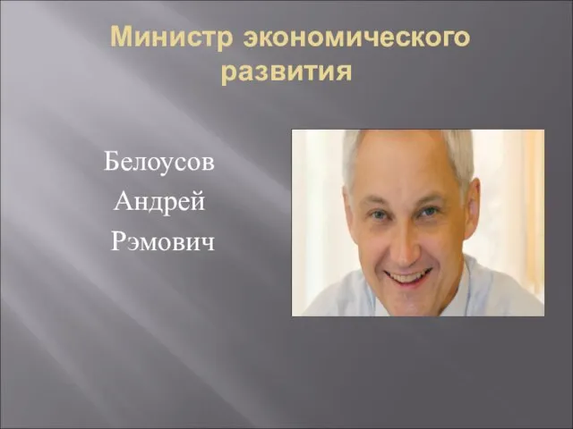 Министр экономического развития Белоусов Андрей Рэмович