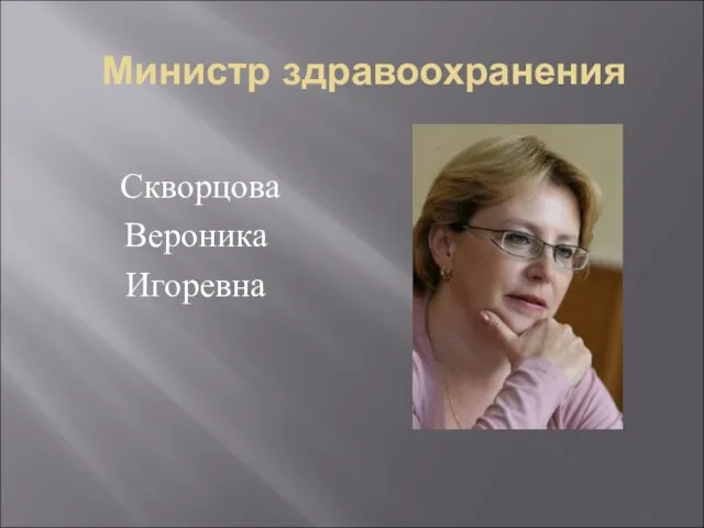 Министр здравоохранения Скворцова Вероника Игоревна