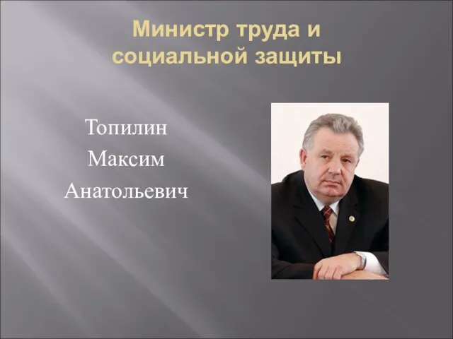 Министр труда и социальной защиты Топилин Максим Анатольевич