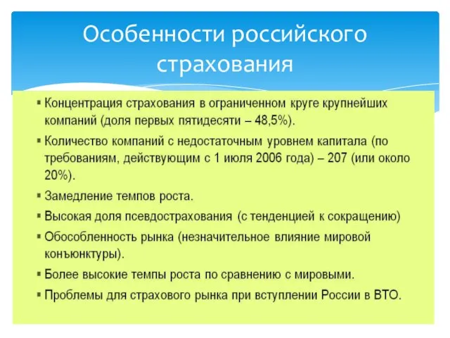 Особенности российского страхования