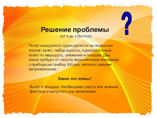 Решение проблемы (от 5 до 3 баллов) Полет воздушного судна делится на