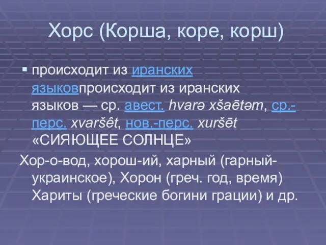 Хорс (Корша, коре, корш) происходит из иранских языковпроисходит из иранских языков —