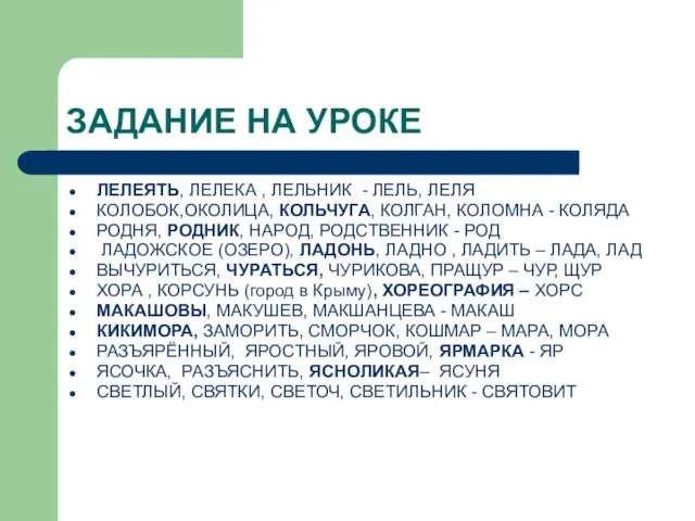 ЗАДАНИЕ НА УРОКЕ ЛЕЛЕЯТЬ, ЛЕЛЕКА , ЛЕЛЬНИК - ЛЕЛЬ, ЛЕЛЯ КОЛОБОК,ОКОЛИЦА, КОЛЬЧУГА,