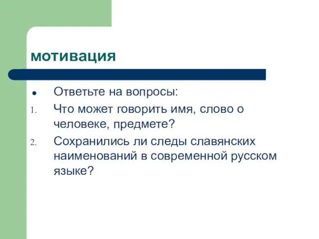 мотивация Ответьте на вопросы: Что может говорить имя, слово о человеке, предмете?