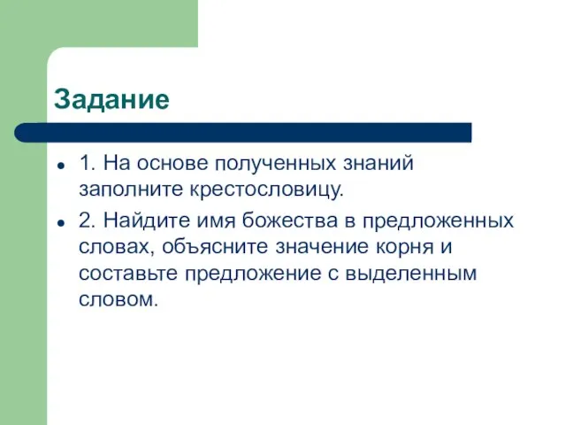 Задание 1. На основе полученных знаний заполните крестословицу. 2. Найдите имя божества