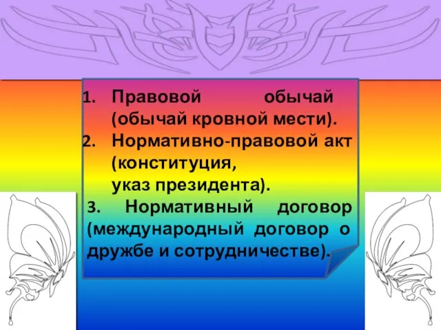 Источником (формой) права называют способ официального закрепления норм права. Укажите любые три