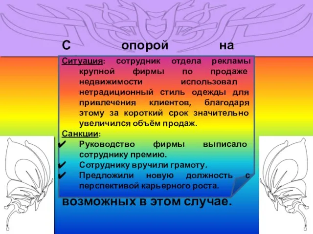 С опорой на обществоведческие знания и личный социальный опыт смоделируйте конкретную ситуацию,