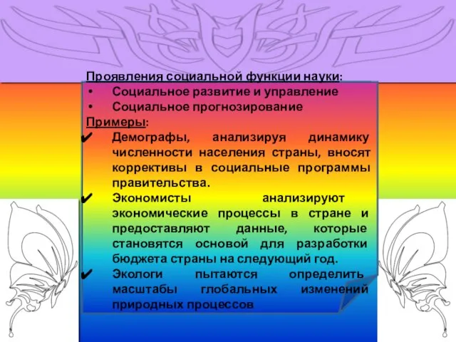 Назовите два проявления социальной функции науки и приведите два примера её осуществления.