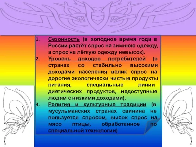 Назовите любые три фактора, влияющих на формирование спроса, и проиллюстрируйте каждый из