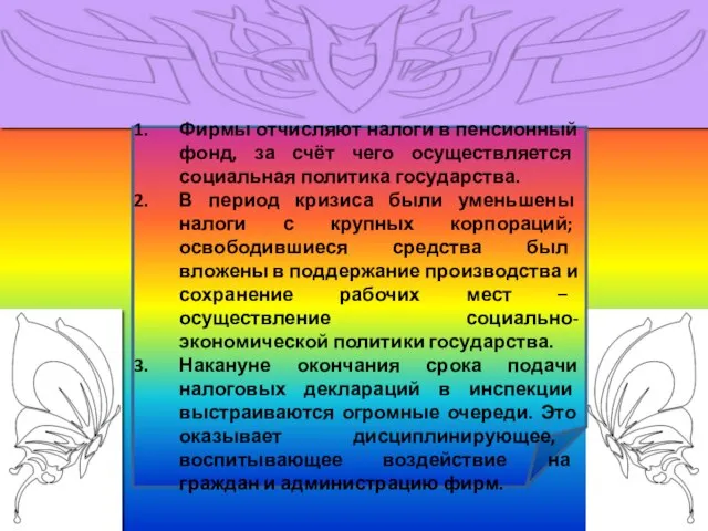 Раскройте на трёх примерах значение налоговой системы в жизни государства и общества.