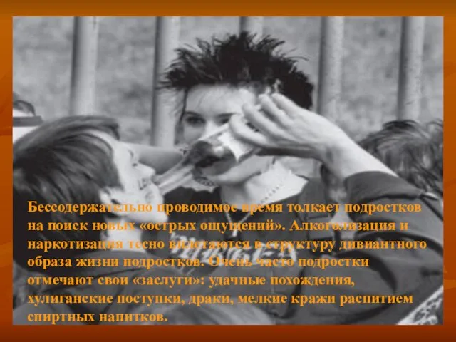 Бессодержательно проводимое время толкает подростков на поиск новых «острых ощущений». Алкоголизация и