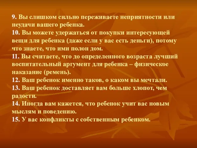 9. Вы слишком сильно переживаете неприятности или неудачи вашего ребенка. 10. Вы