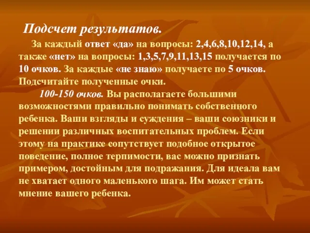 Подсчет результатов. За каждый ответ «да» на вопросы: 2,4,6,8,10,12,14, а также «нет»