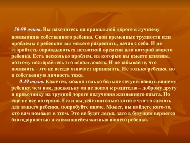 50-99 очков. Вы находитесь на правильной дороге к лучшему пониманию собственного ребенка.