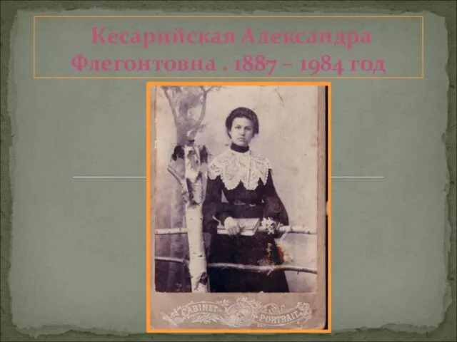 Кесарийская Александра Флегонтовна . 1887 – 1984 год