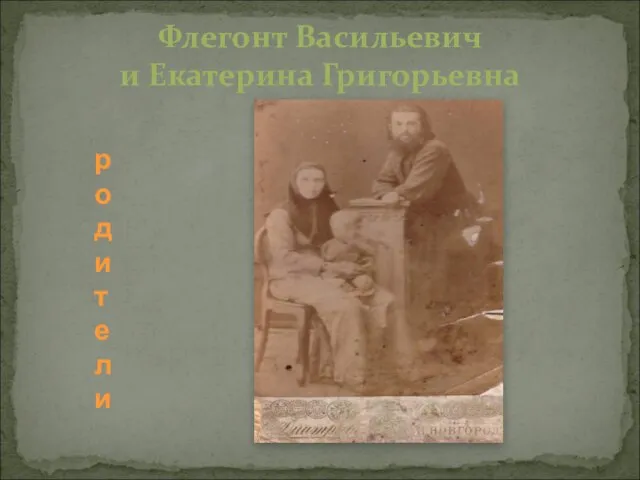 Флегонт Васильевич и Екатерина Григорьевна родители