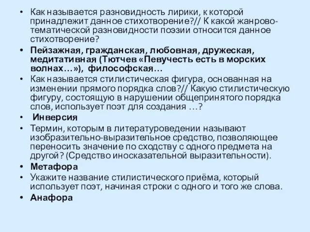 Как называется разновидность лирики, к которой принадлежит данное стихотворение?// К какой жанрово-тематической