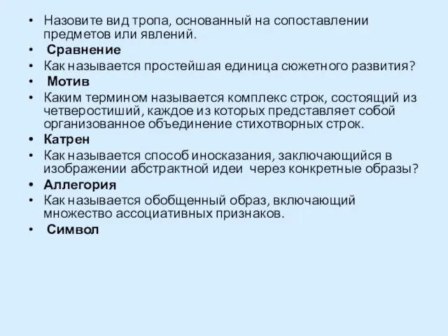 Назовите вид тропа, основанный на сопоставлении предметов или явлений. Сравнение Как называется