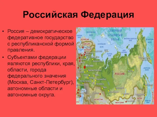 Россия – демократическое федеративное государство с республиканской формой правления. Субъектами федерации являются