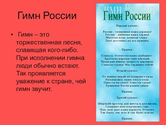 Гимн России Гимн – это торжественная песня, славящая кого-либо. При исполнении гимна