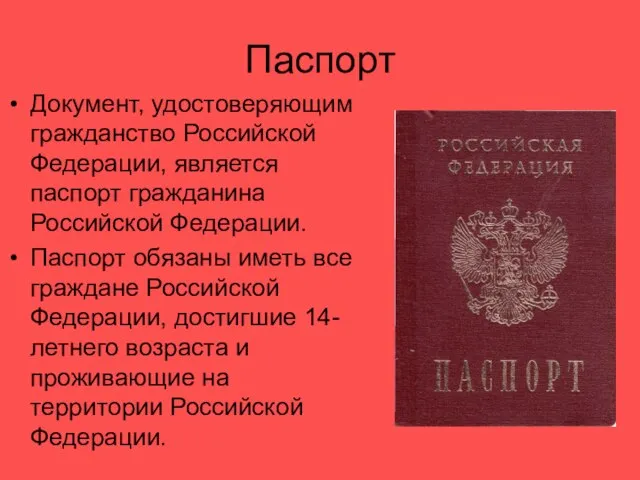 Паспорт Документ, удостоверяющим гражданство Российской Федерации, является паспорт гражданина Российской Федерации. Паспорт