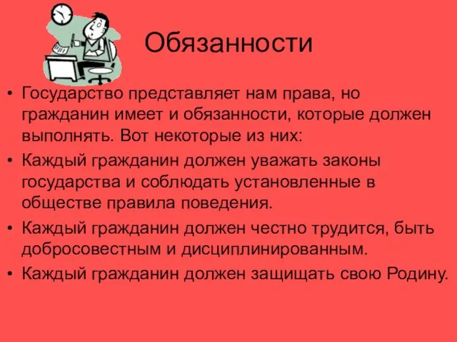 Обязанности Государство представляет нам права, но гражданин имеет и обязанности, которые должен