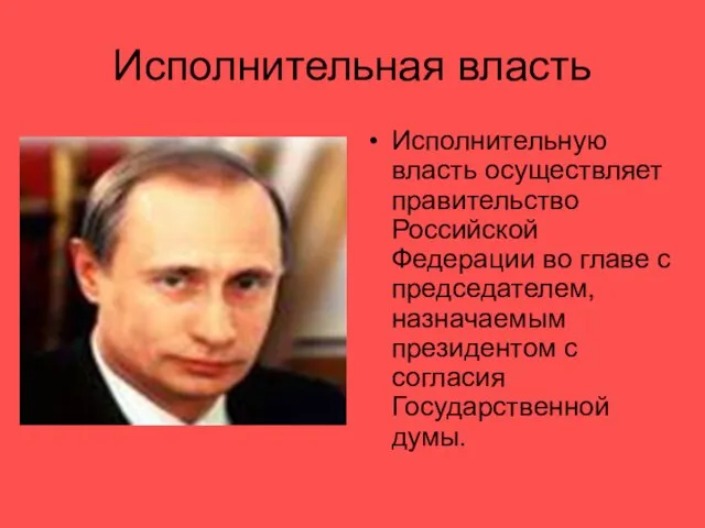 Исполнительная власть Исполнительную власть осуществляет правительство Российской Федерации во главе с председателем,