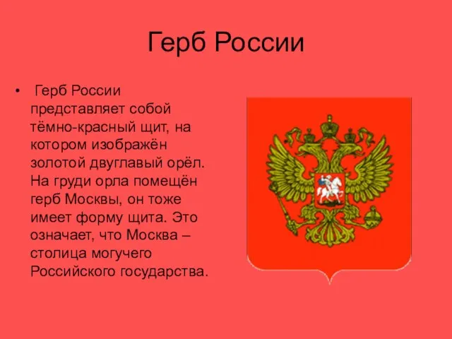 Герб России Герб России представляет собой тёмно-красный щит, на котором изображён золотой