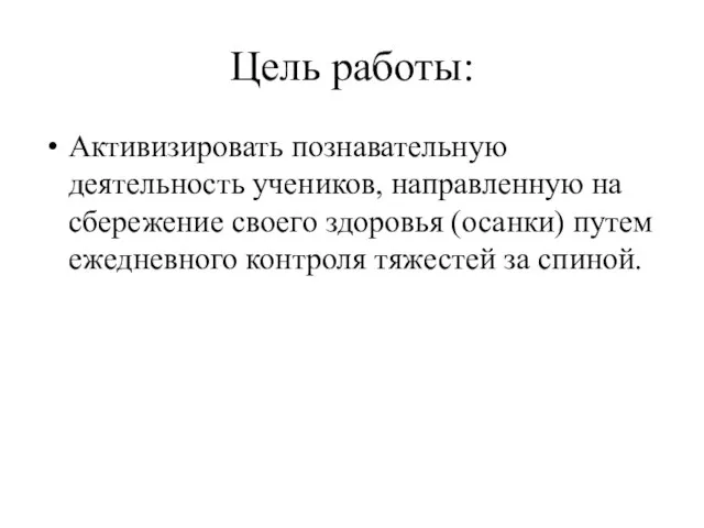 Цель работы: Активизировать познавательную деятельность учеников, направленную на сбережение своего здоровья (осанки)