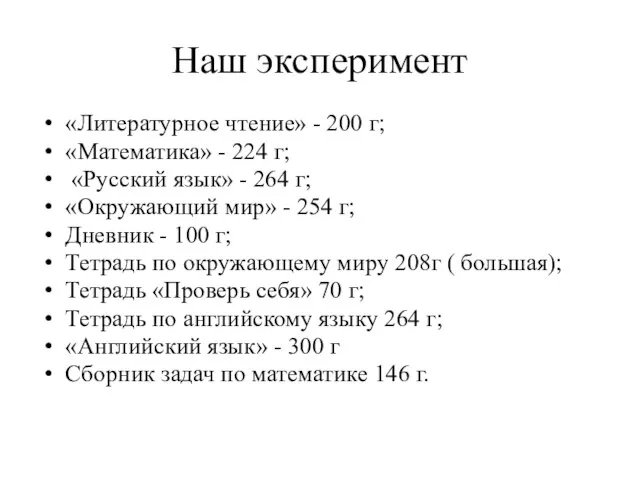Наш эксперимент «Литературное чтение» - 200 г; «Математика» - 224 г; «Русский