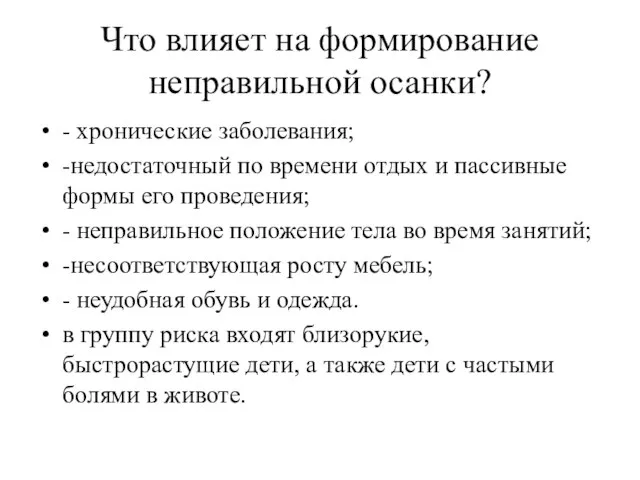 Что влияет на формирование неправильной осанки? - хронические заболевания; -недостаточный по времени