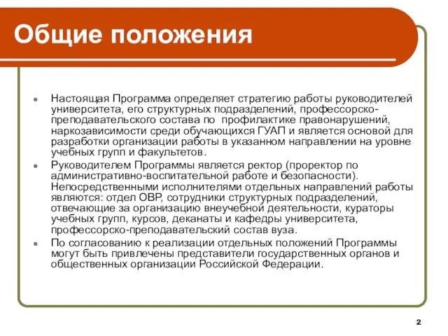 Общие положения Настоящая Программа определяет стратегию работы руководителей университета, его структурных подразделений,