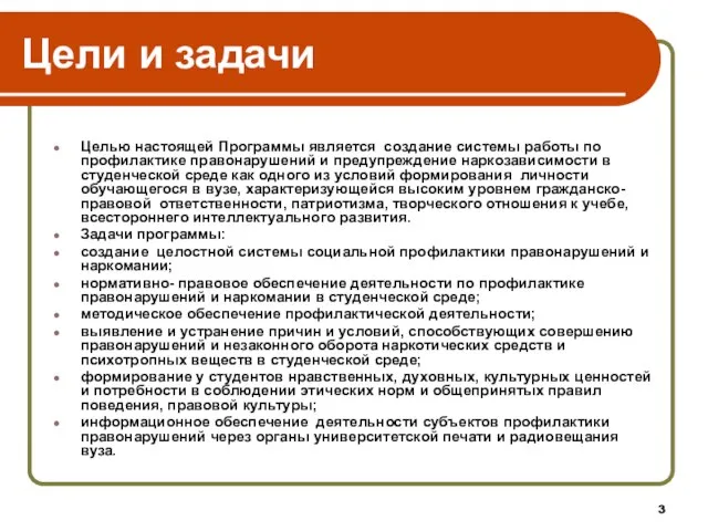 Цели и задачи Целью настоящей Программы является создание системы работы по профилактике