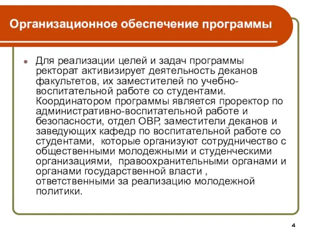 Организационное обеспечение программы Для реализации целей и задач программы ректорат активизирует деятельность