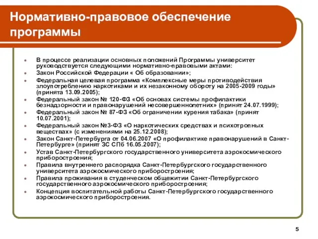 Нормативно-правовое обеспечение программы В процессе реализации основных положений Программы университет руководствуется следующими