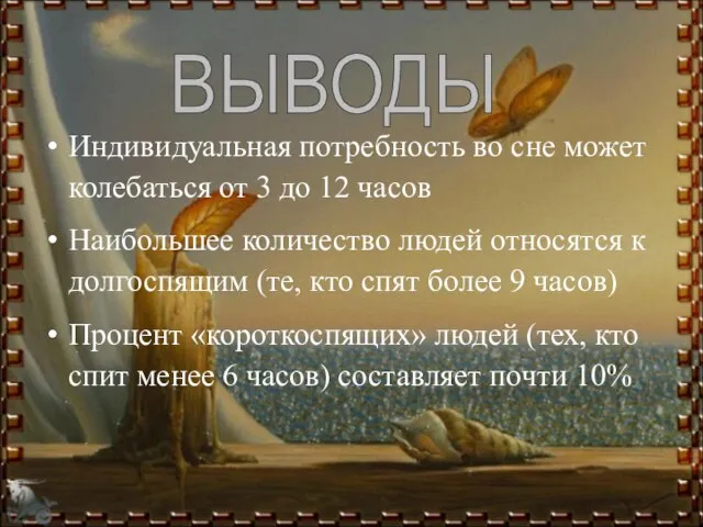 Индивидуальная потребность во сне может колебаться от 3 до 12 часов Наибольшее