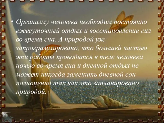 Организму человека необходим постоянно ежесуточный отдых и восстановление сил во время сна.