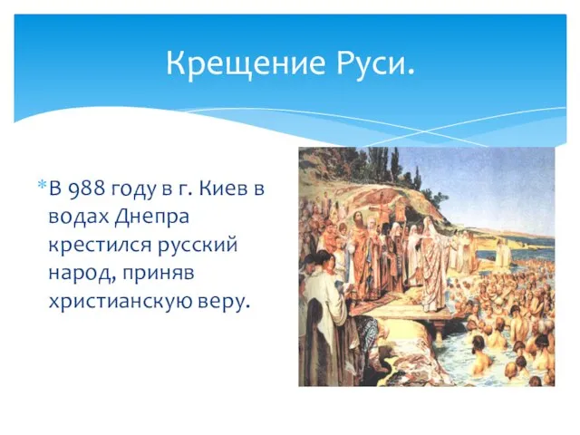 Крещение Руси. В 988 году в г. Киев в водах Днепра крестился
