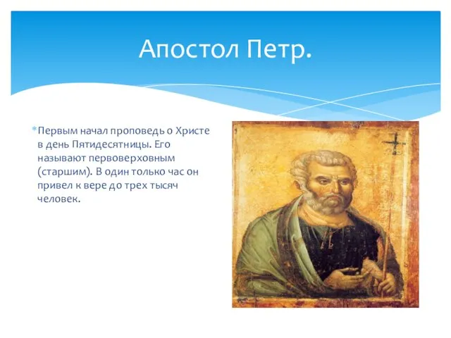 Апостол Петр. Первым начал проповедь о Христе в день Пятидесятницы. Его называют